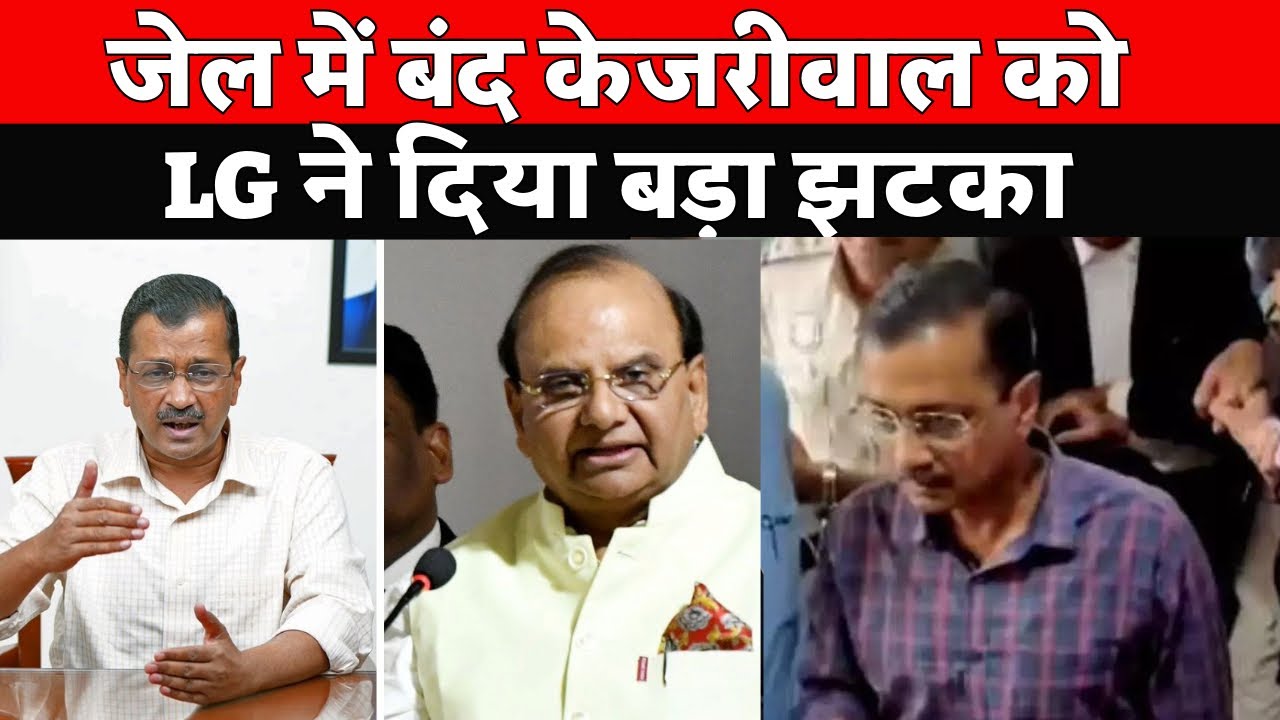 LG ने फिर केजरीवाल को नाम दिया,  news of the day, kejriwal news today