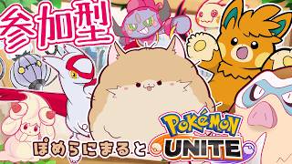 【参加型/ユナイト】ホロウェアもらえて嬉しい🐾キャラも全部揃うぞ…！！✨【 #ポケモンユナイト #vtuber 】ぽめらにまる🐾