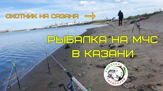 Рыбалка на МЧС Казань 11.09.2021 (Fishing at the Ministry of Emergency Situations Kazan 11.09.2021)