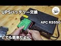 UPSのバッテリー交換 APC RS550