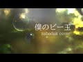 【歌ってみた】僕のビー玉(ZABADAK COVER)