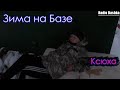 РадиоБашка - Зима на базе | День бомжа тв | Павел Васильевич