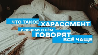 Что такое харассмент и почему о нём говорят всё чаще