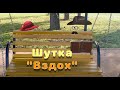 Шутка &quot;Вздох&quot;