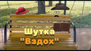 Шутка &quot;Вздох&quot;