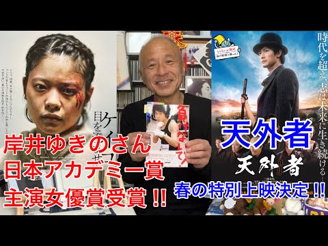 『天外者』春の特別上映決定＆岸井ゆきのさんが日本アカデミー賞主演女優賞受賞‼︎