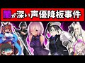 【炎上】人気ゲームの声優変更事件を紹介・解説【スマホゲーム・ソシャゲアプリ】【ゆっくり解説】【不祥事】