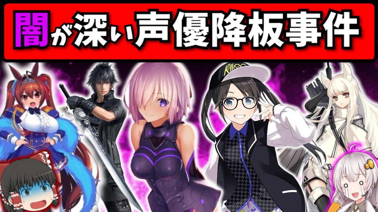炎上 人気ゲームの声優変更事件を紹介 解説 スマホゲーム ソシャゲアプリ ゆっくり解説 不祥事 Youtube 炎上 人気ゲームの声優変更事件を紹介 解説 スマホゲーム ソシャゲアプリ ゆっくり解説 不祥事 Youtube