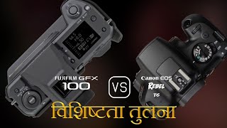 Fujifilm GFX 100 और Canon EOS Rebel T6 की विशेषता तुलना