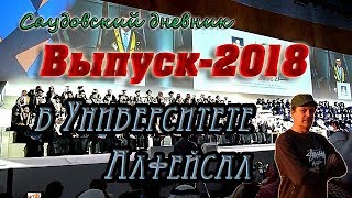 Образование в Саудовской Аравии - 2: Выпуск-2018 в Университете Алфейсал Образование в Саудовской Аравии - 2: Выпуск-2018 в Университете Алфейсал