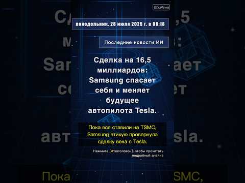 🧐👉 Сделка на 16,5 миллиардов: Samsung спасает себя и меняет будущее автопилота Tesla. #QixNewsAI