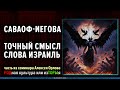 Саваоф-Иегова. Что означает слово Израиль? Точный перевод