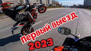 Повылазили МотоСезон 2023 | Первый выезд