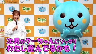 辻希美、次男がクーちゃんソックリ「私、産んだかも！」　『Qoo（クー）』新キャンペーン発表会