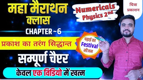 class 12 physics 2nd numericals chapter 6 | chitra prakashan | प्रकाश का तरंग सिद्धान्त