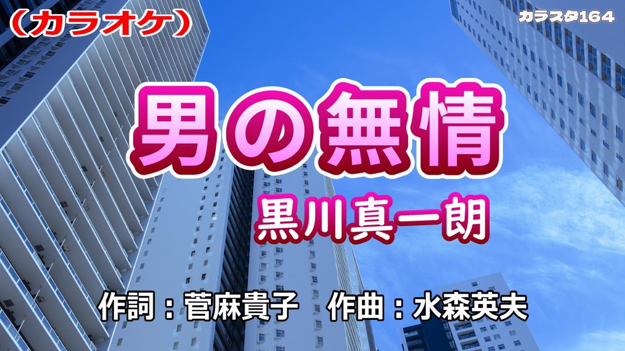 【新曲】カラオケ「男の無情」黒川真一朗　2025年12月3日発売
