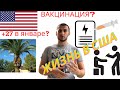 Вакцинация, сколько коммуналка, что происходит в США? Влог