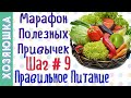 Принципы Правильного Питания 🍏 ШАГ # 9  | Марафон Полезных Привычек  "Волшебная Среда"