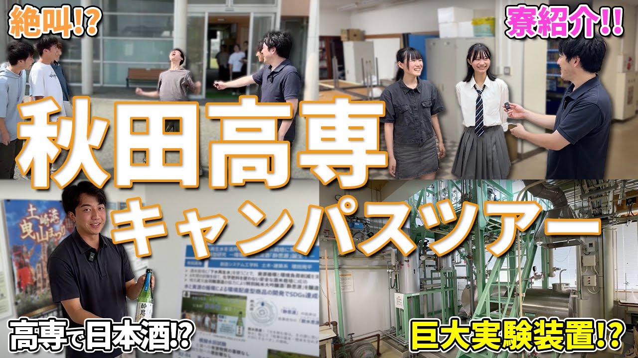 【秋田高専】秋田県秋田市にある秋田高専の全部を見せる大ボリューム取材!!