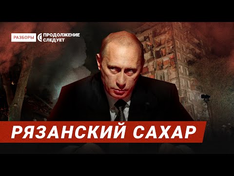 Взрывы домов в 1999. Почему никто не верит в версию Путина? | Разборы