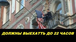 США сняли флаг с генконсульства в Петербурге