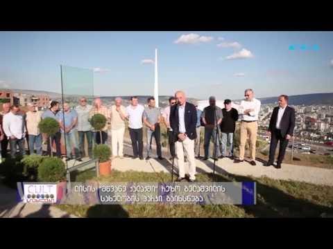 სიახლეები  ლისის \"მწვანე ქალაქში\" რეზო გელაშვილის სახელობის პარკი გაიხსნება