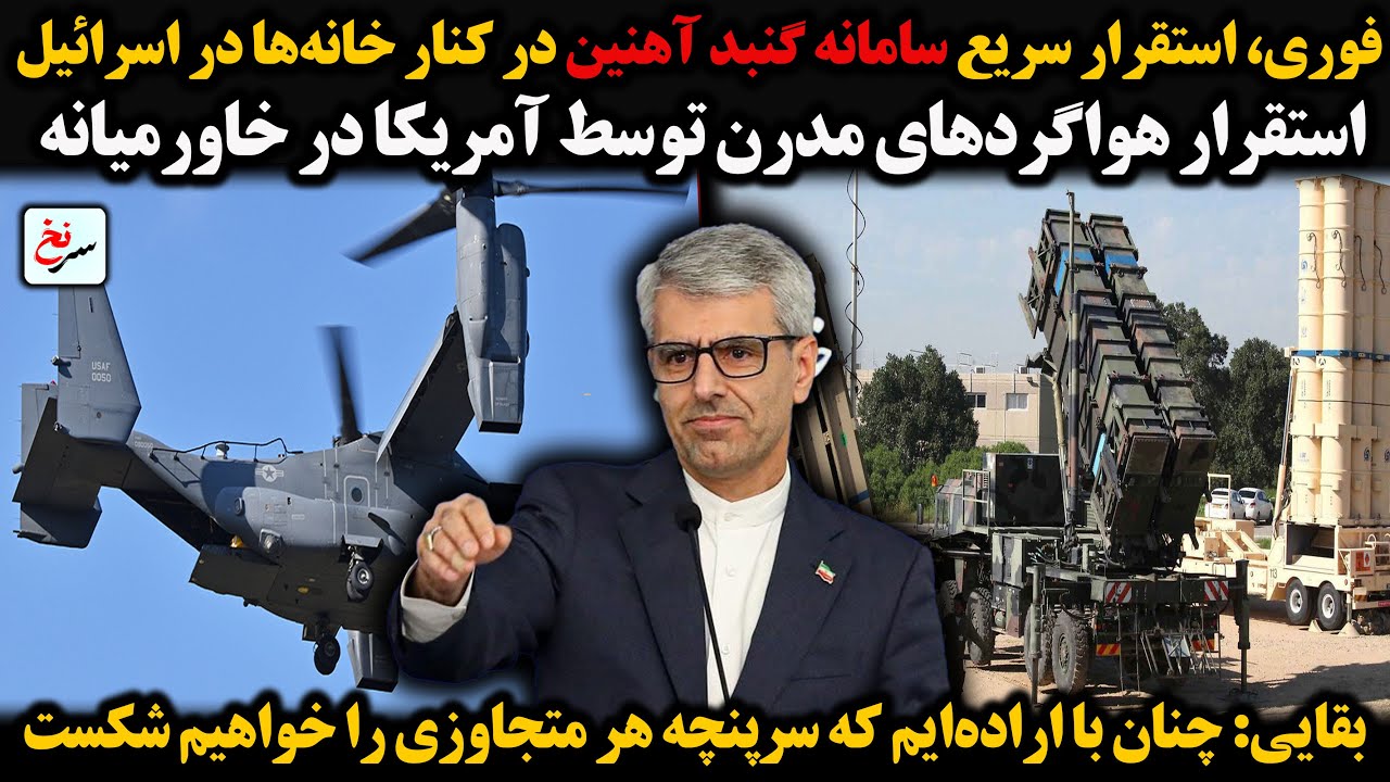 فوری، استقرار سریع سامانه گنبد آهنین در کنار خانه‌ها در اسرائیل/ استقرار هواگردهای مدرن توسط ...