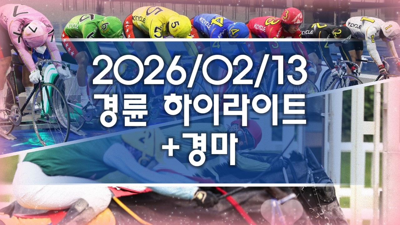 26/02/13 금요경륜+경마 하이라이트 #경정 #경마 #경륜