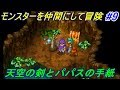 ドラゴンクエスト５ 天空の花嫁 【DragonQuestⅤ DS版】 #９ 天空の剣とパパスの手紙 モンスターじいさん kazuboのゲーム実況