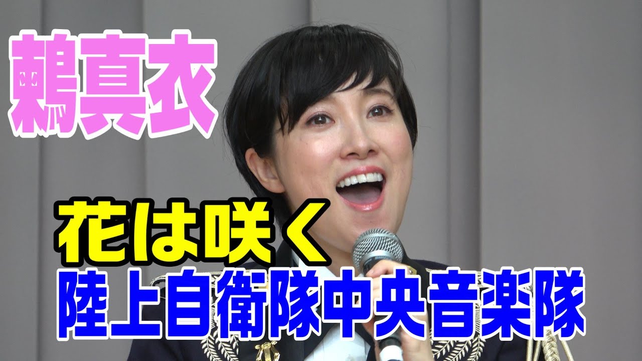 鶫真衣「花は咲く」陸上自衛隊中央音楽隊