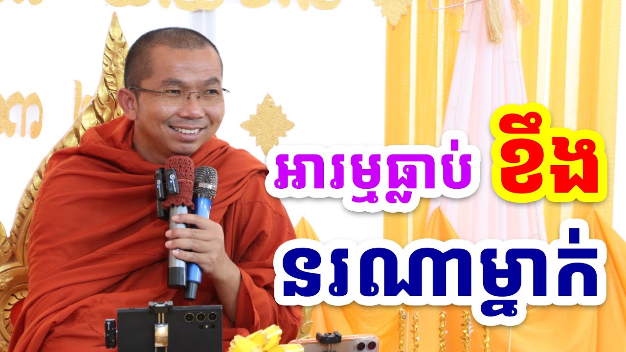 ផ្សាយផ្ទាល់ៈ អារម្មណ៌ខឹងនរណាម្នាក់​ / Dharma talk by Choun kakada​ CKD