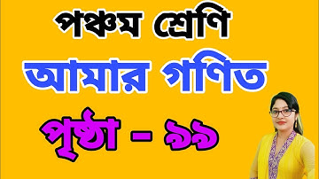 Class 5 Math/Amar Ganit Page No-99 ৷৷ পঞ্চম শ্রেণি আমার গণিত পৃষ্ঠা নং - ৯৯