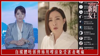 自媒體唔係俾妳用嚟渲染受害者嘅痛｜新聞女王2｜第8集｜佘詩曼｜黃宗澤｜李施嬅｜高海寧｜王敏奕｜馬國明｜夏文汐｜譚俊彥｜陳曉華｜鍾澍佳｜港劇｜TVBUSA