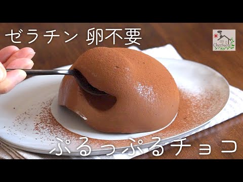 【ゼラチン卵なし】ぷるっぷるチョコの作り方のサムネイル