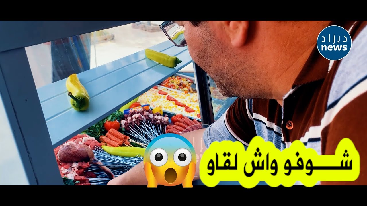 أعوان الرقابة ينصدمون مما وجدوه خلال مداهمة مفاجئة إلى مطعم بولاية سطيف!!😱😱