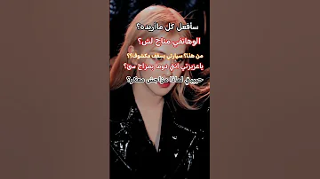 سأفعل كل ماأريده الو هاتفي متاح لش Editlyrics Lyrics اغاني اشتراك 