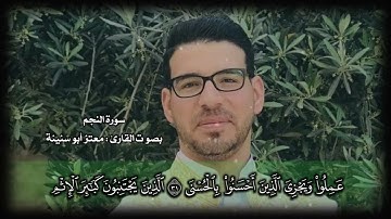 سورة النجم كاملة للقارئ معتز أبو سنينة