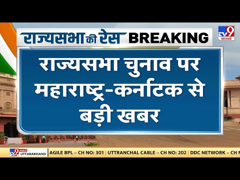 RajyaSabha की 16 सीटों के लिए वोटिंग जारी, 4 राज्यों में सियासी 'तनाव'