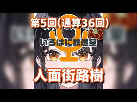 【#ラジオ 】第5回(通算36回) 人面街路樹【リアン・アニマリア・椿のいろはに放送室】