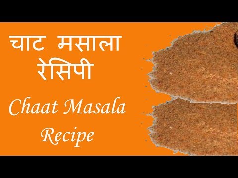 चाट मसाला पाउडर रेसिपी  | Chaat Masala Powder Recipe by vlogboard