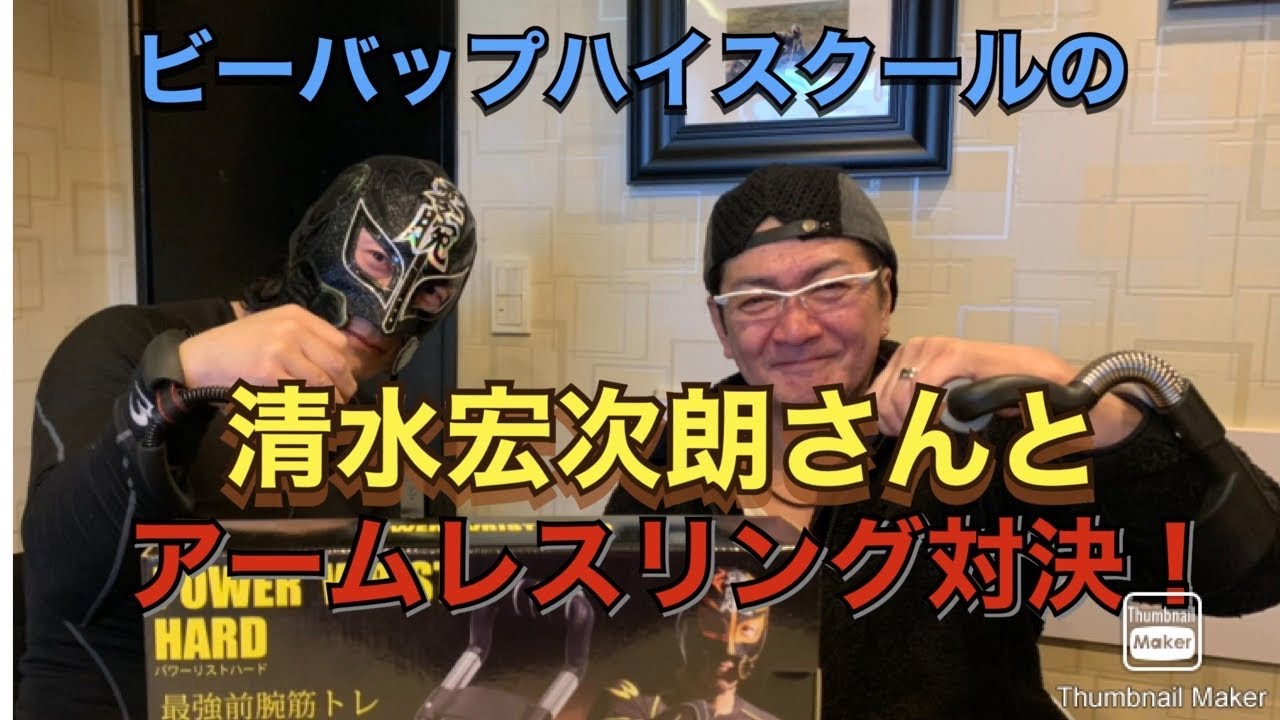 ビーバップハイスクールのヒロシこと清水宏次朗さんと腕相撲してみた