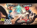 МЫ ПРОЖИЛИ 50 ДНЕЙ АДСКОГО ХАРДКОРА в ARK: Survival Ascended ft. @FixPlayMinecraft