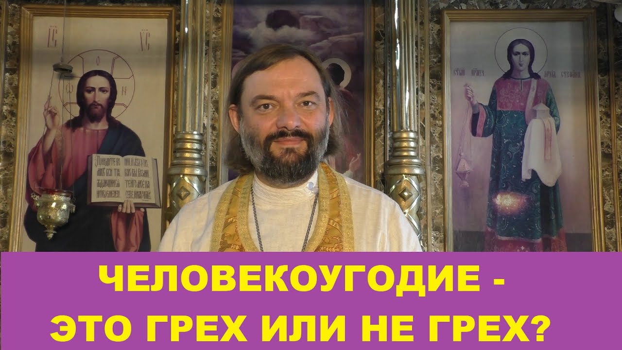 Человекоугодие - это грех или не грех? (ПО БИБЛИИ) Священник Валерий ...