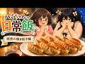 ハミちゃんの日常飯 雨音の焼き餃子編【グルメアニメ】