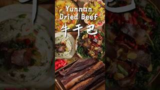 一块牛干巴，直接解锁花式吃法！！【滇西小哥】#reelschallenge #food #cooking #dianxixiaoge #beef