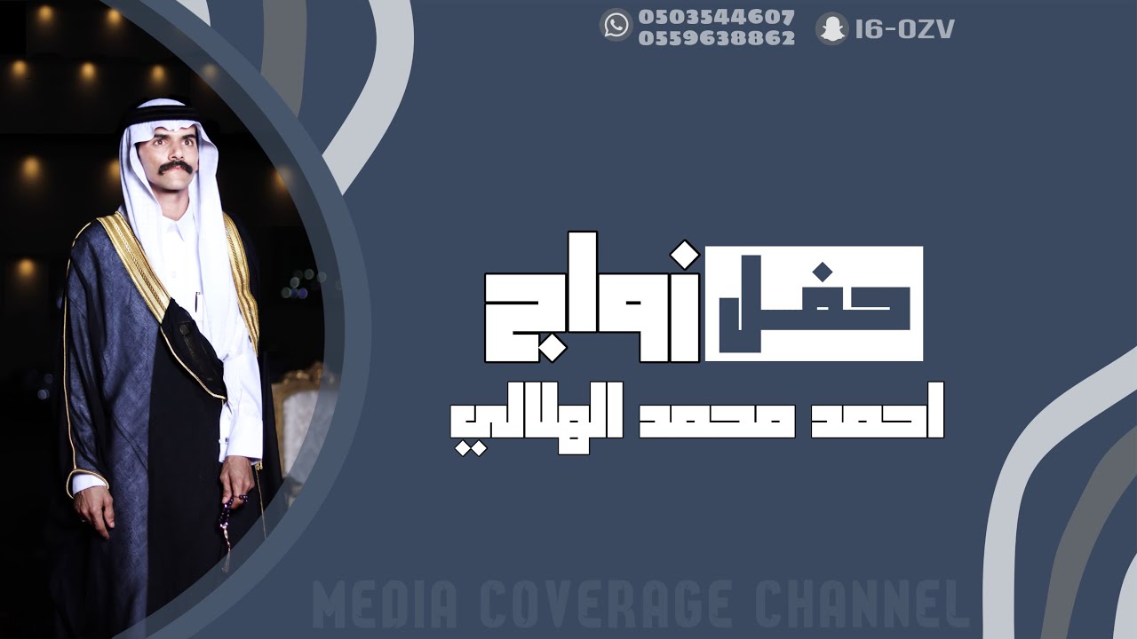 حفل زواج احمد محمد الهلالي  1445/4/4