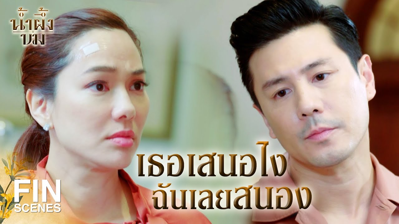 FIN | ฉันจะไม่ให้ผู้หญิงคนไหน มานั่งชูคอในบ้านหลังนี้ | น้ำผึ้งขม EP.17 | Ch3Thailand