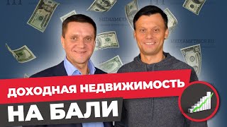 Как заработать на БАЛИ? Выгодные инвестиции в ИНДОНЕЗИИ