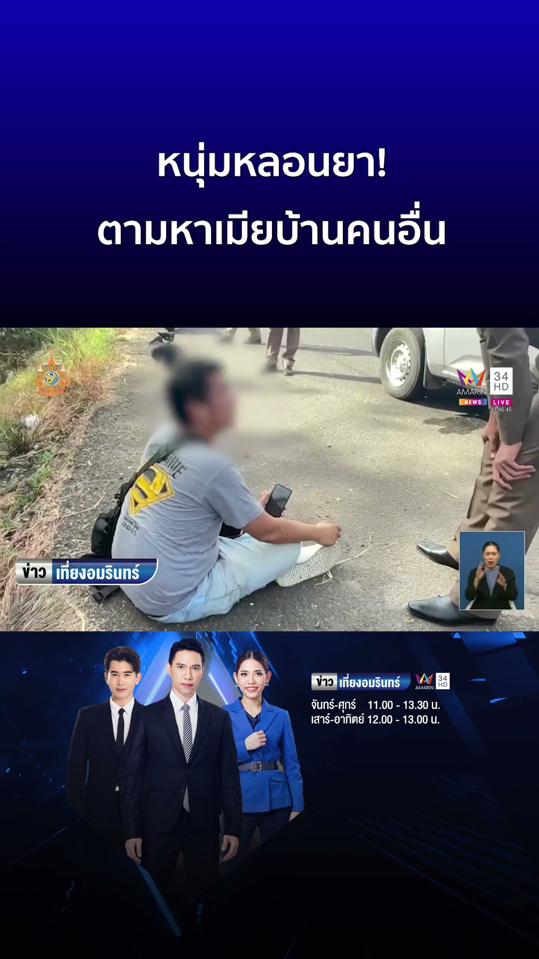 หนุ่มหลอนยา! ตามหาเมียบ้านคนอื่น  | ข่าวเที่ยงอมรินทร์