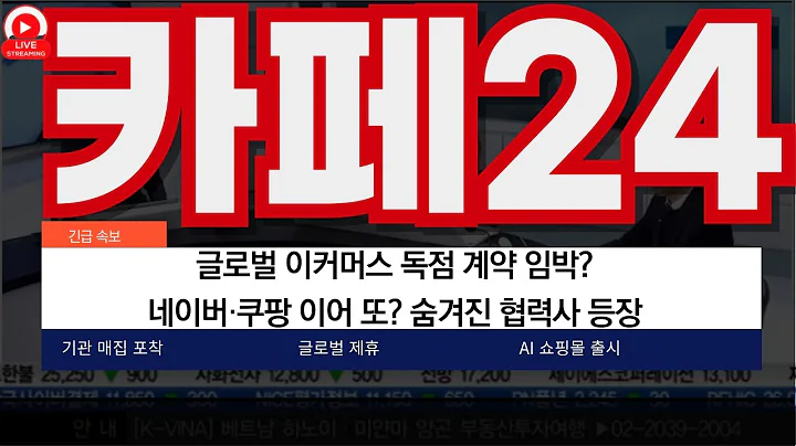 카페24, 글로벌 이커머스 독점 계약 임박? 네이버·쿠팡 이어 또? 숨겨진 협력사 등장! 기관이 담는 종목, 이유는 메타커머스!